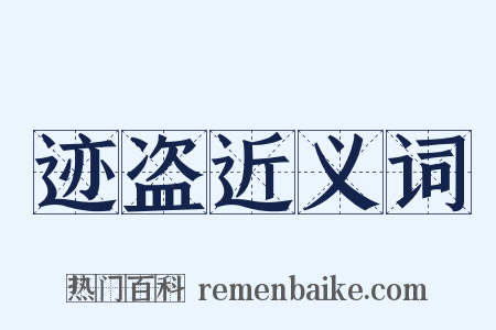 迹盗近义词是什么意思的图片